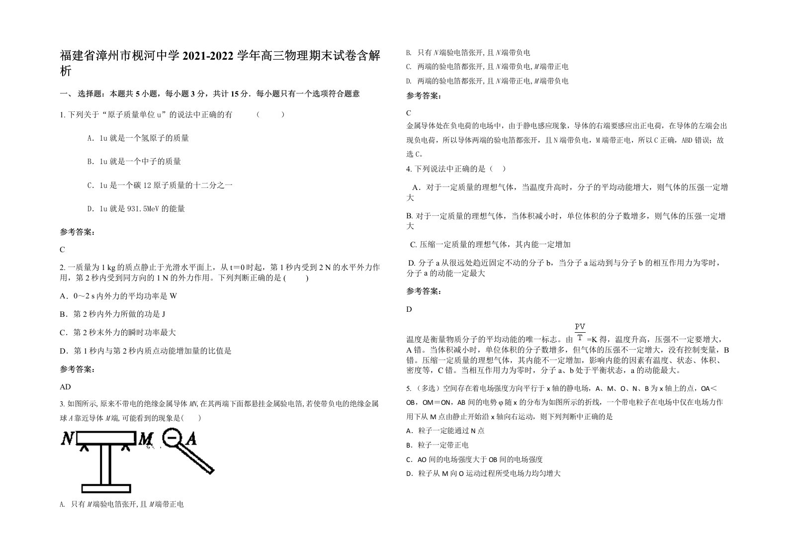 福建省漳州市枧河中学2021-2022学年高三物理期末试卷含解析