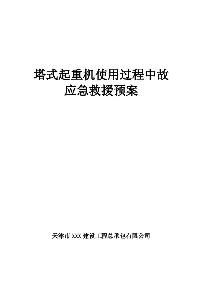 塔式起重机使用过程中故应急救援预案