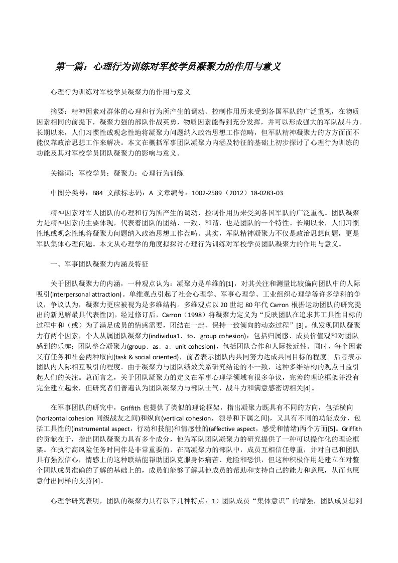 心理行为训练对军校学员凝聚力的作用与意义[修改版]