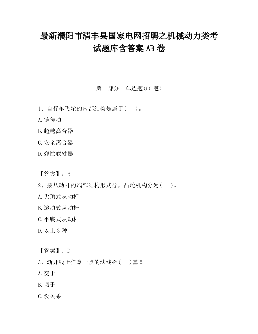 最新濮阳市清丰县国家电网招聘之机械动力类考试题库含答案AB卷