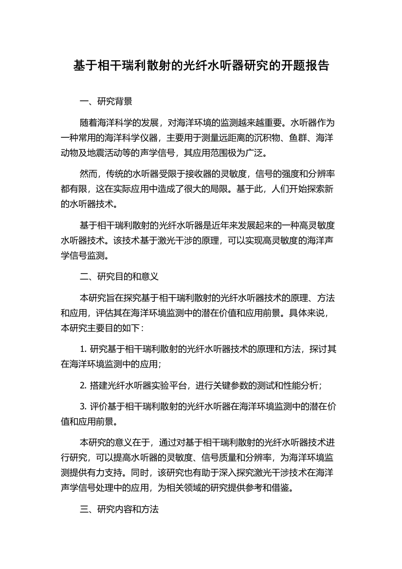 基于相干瑞利散射的光纤水听器研究的开题报告