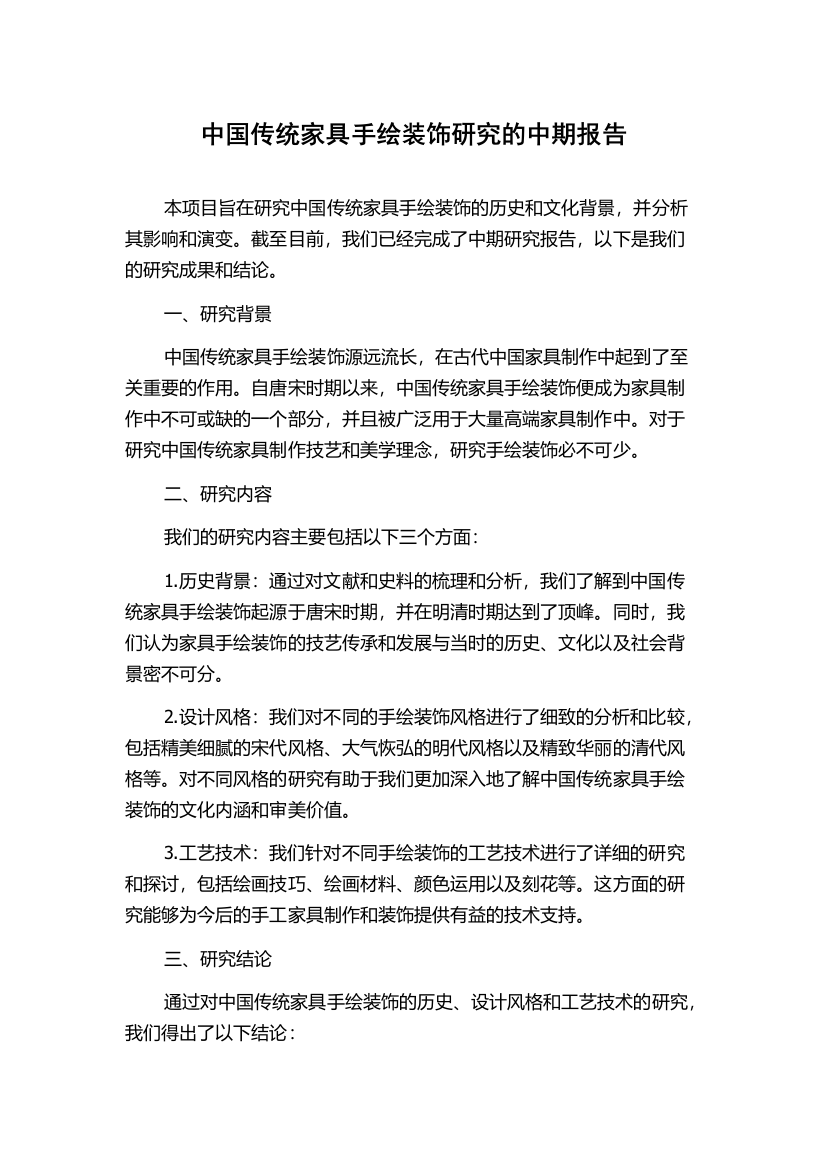 中国传统家具手绘装饰研究的中期报告