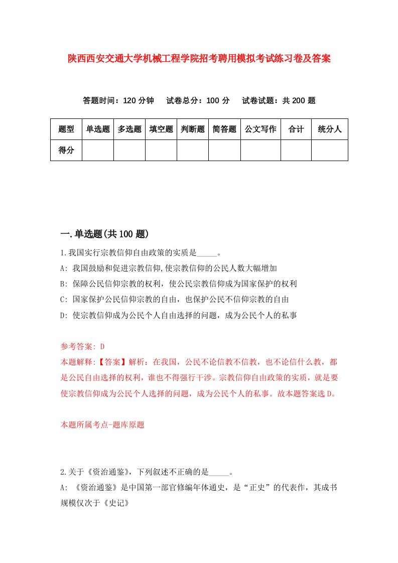 陕西西安交通大学机械工程学院招考聘用模拟考试练习卷及答案第3版