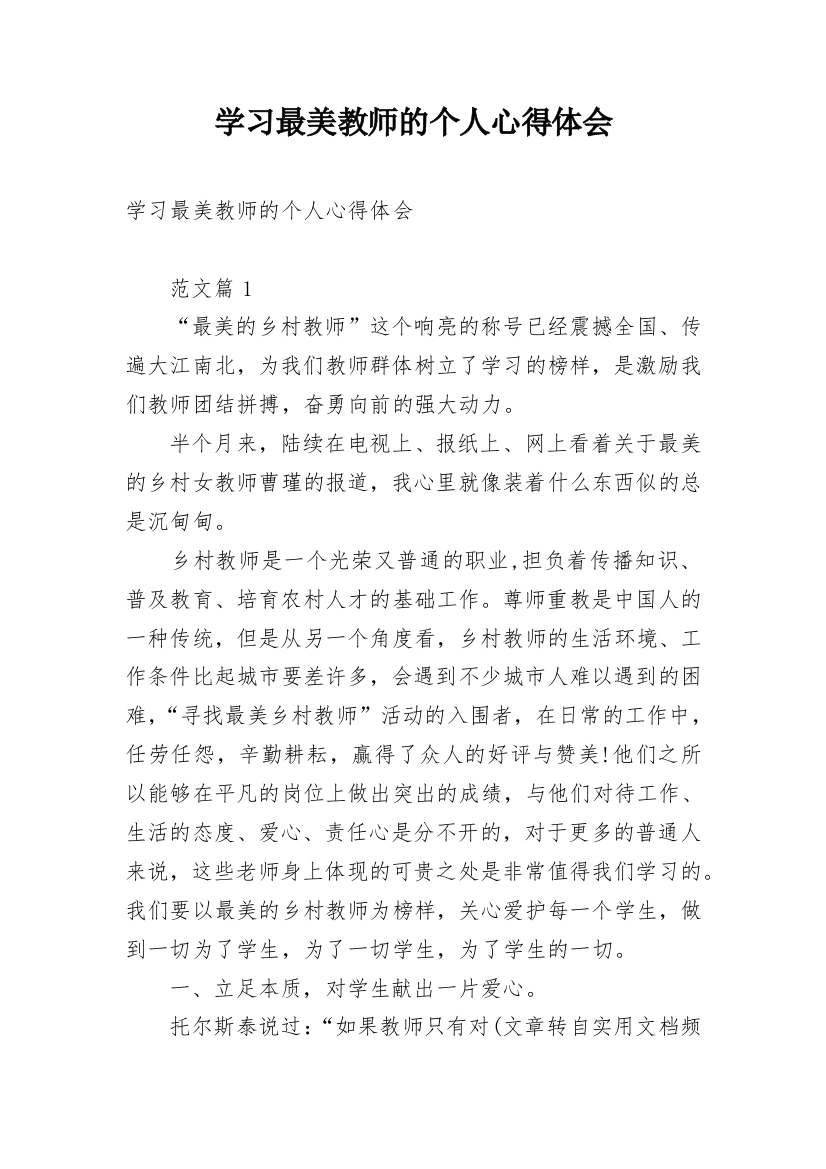 学习最美教师的个人心得体会