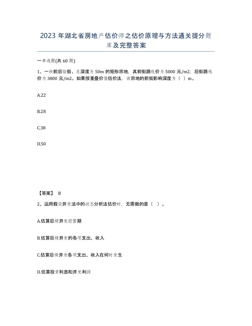 2023年湖北省房地产估价师之估价原理与方法通关提分题库及完整答案