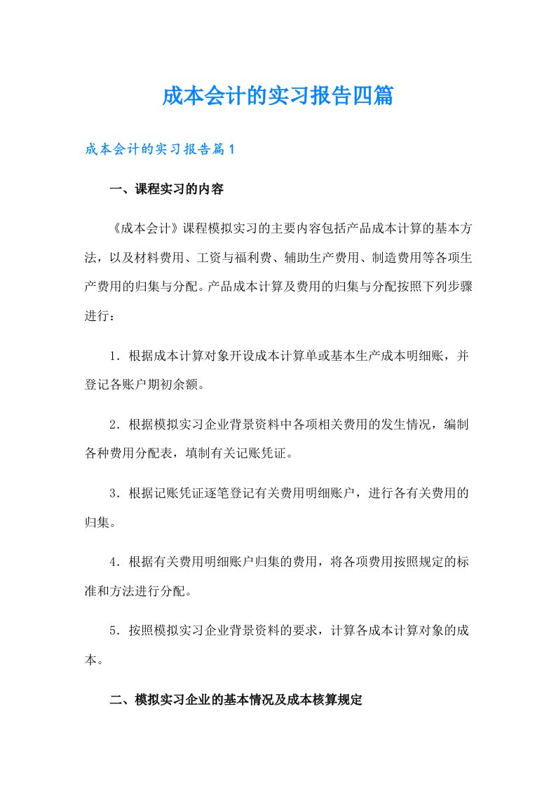 成本会计的实习报告四篇