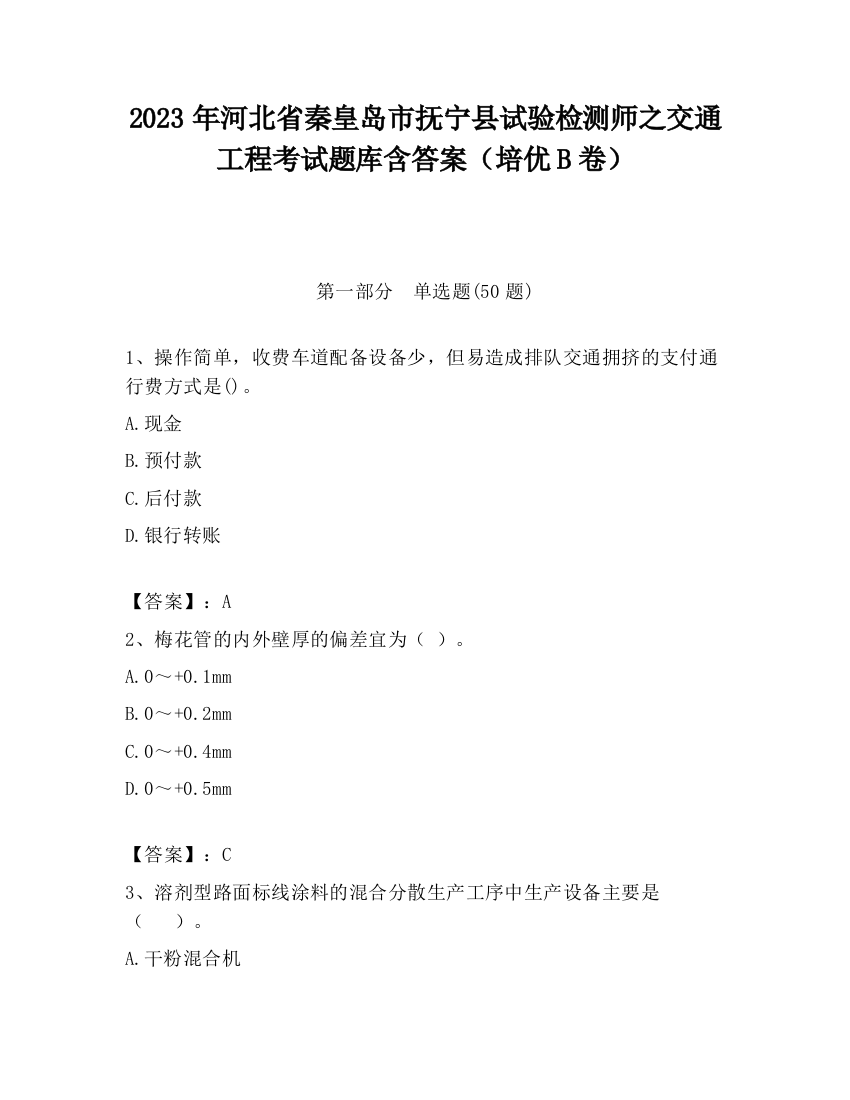 2023年河北省秦皇岛市抚宁县试验检测师之交通工程考试题库含答案（培优B卷）