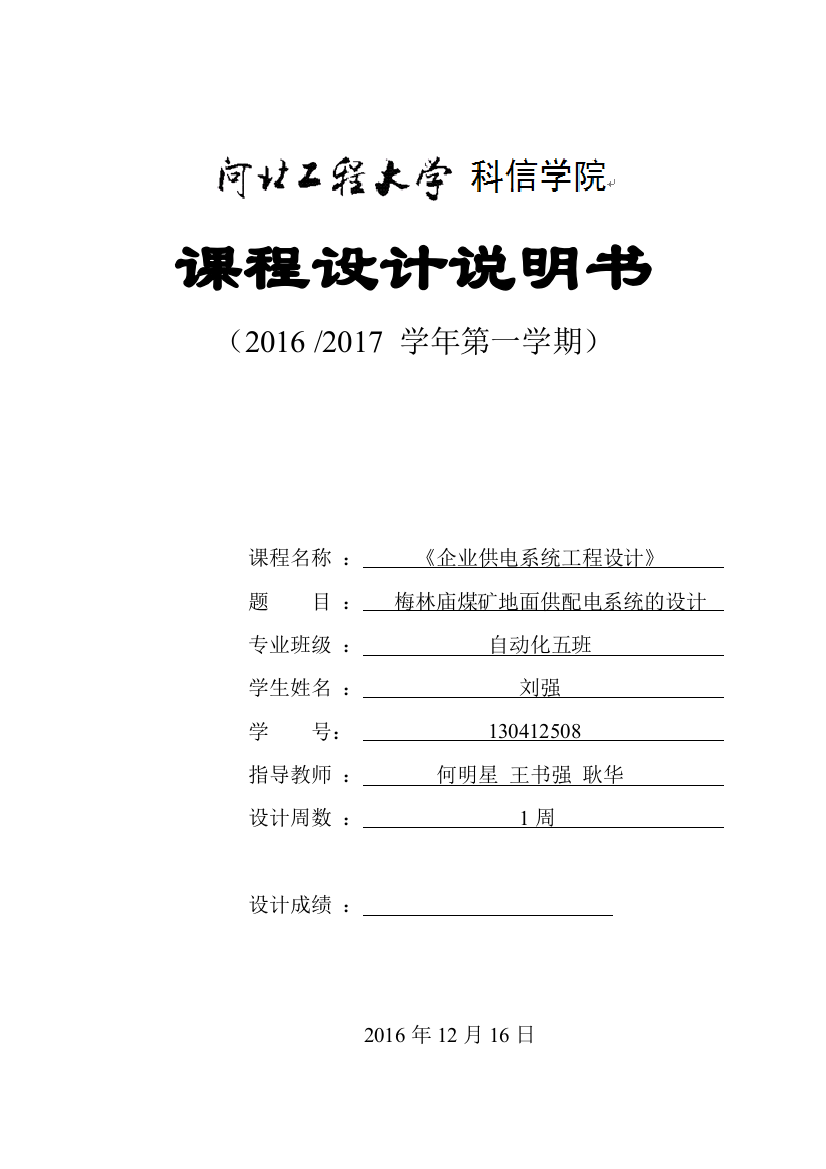 本科毕业设计论文--梅林庙煤矿地面供配电系统的设计