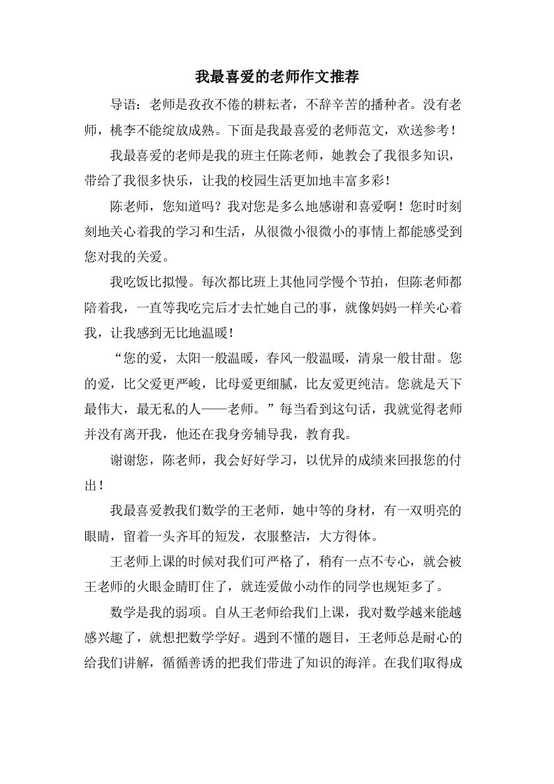 我最喜爱的老师作文