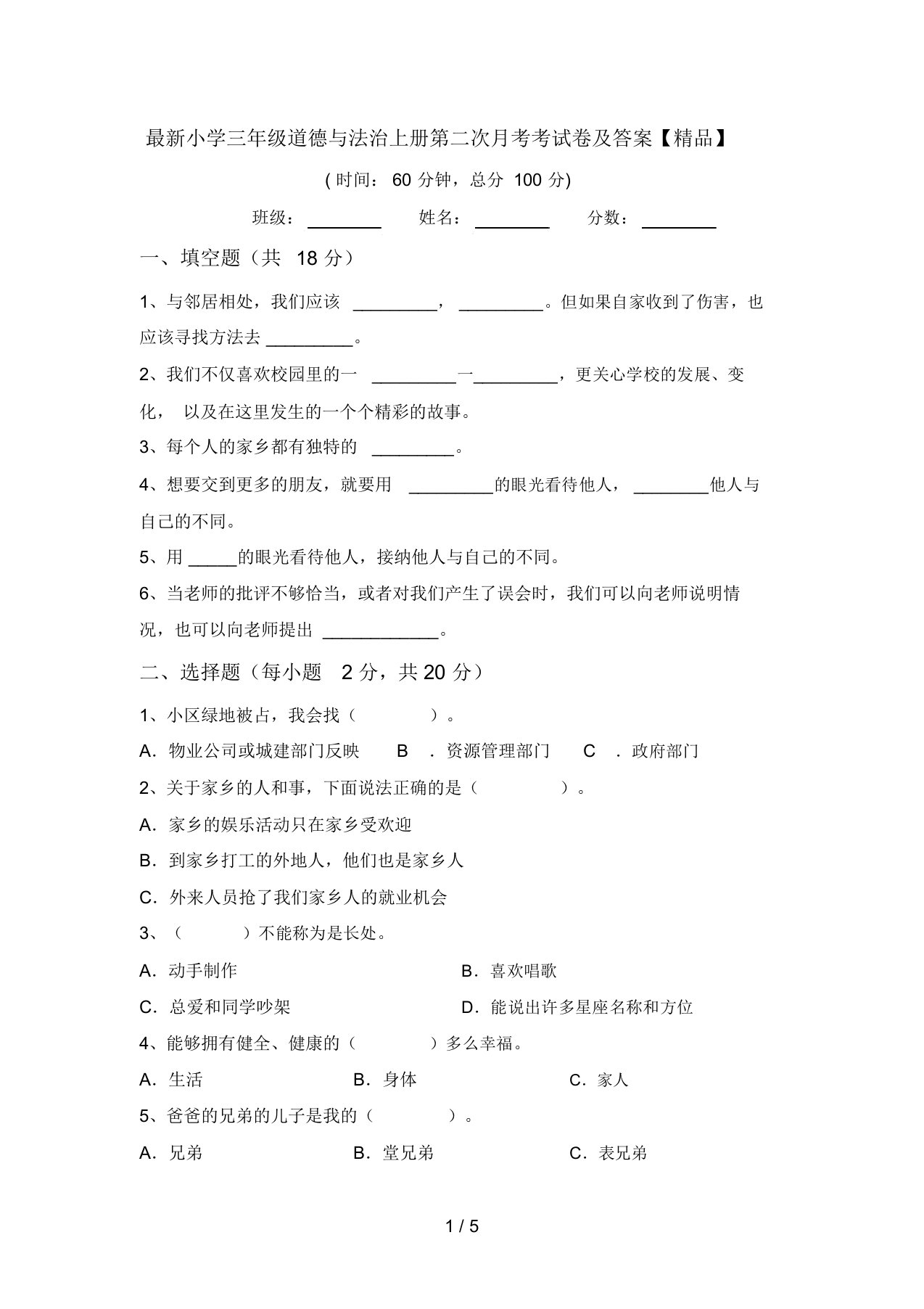 最新小学三年级道德与法治上册第二次月考考试卷及答案【精品】