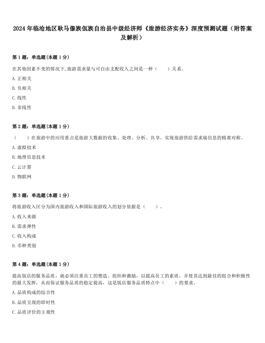 2024年临沧地区耿马傣族佤族自治县中级经济师《旅游经济实务》深度预测试题（附答案及解析）