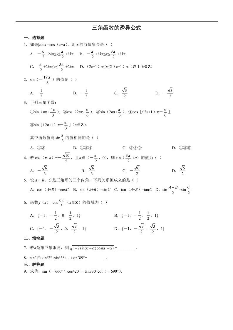 三角函数诱导公式练习题