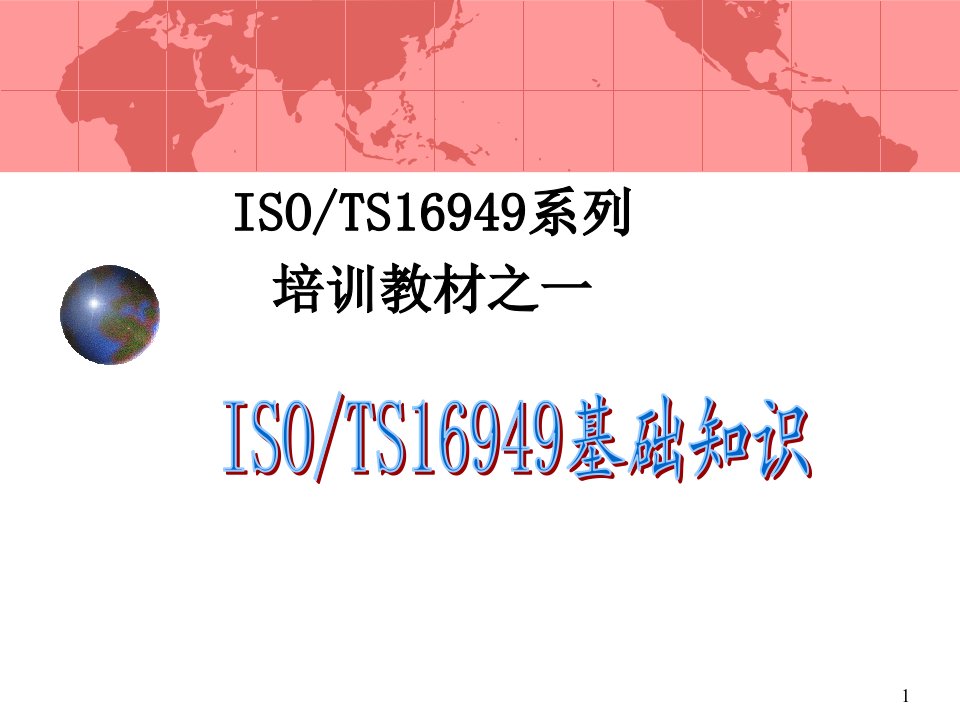 TS16949基础知识(PPT