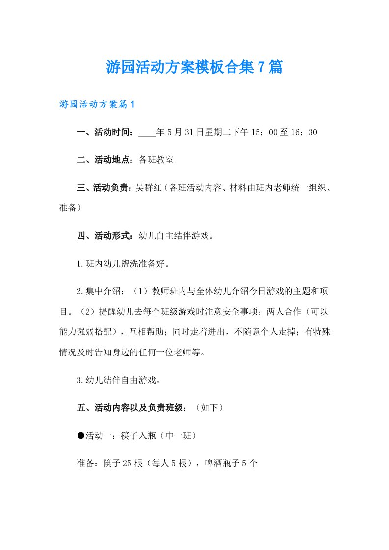 游园活动方案模板合集7篇