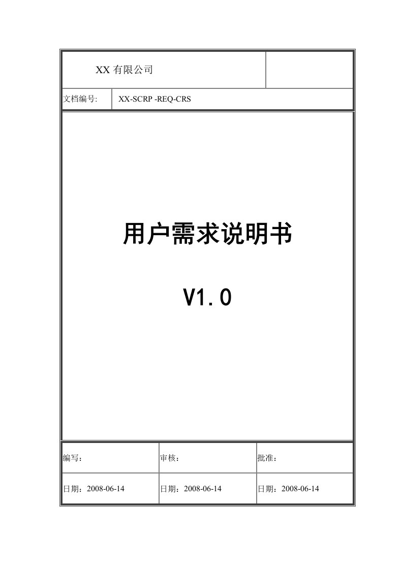 用户需求说明书标准模板