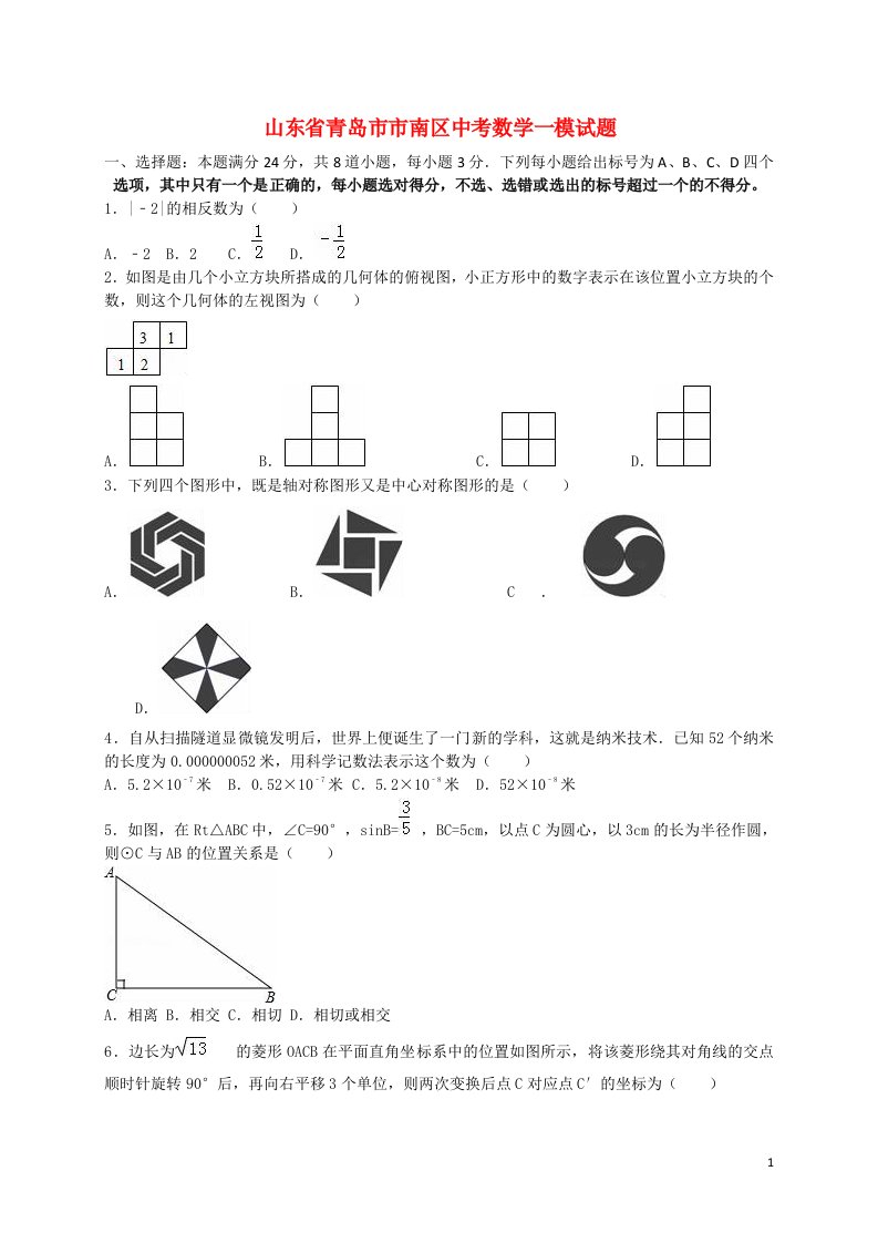 山东省青岛市市南区中考数学一模试题（含解析）