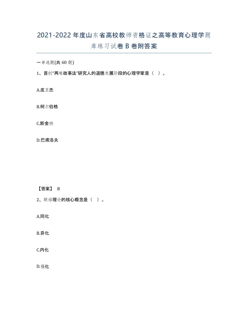 2021-2022年度山东省高校教师资格证之高等教育心理学题库练习试卷B卷附答案