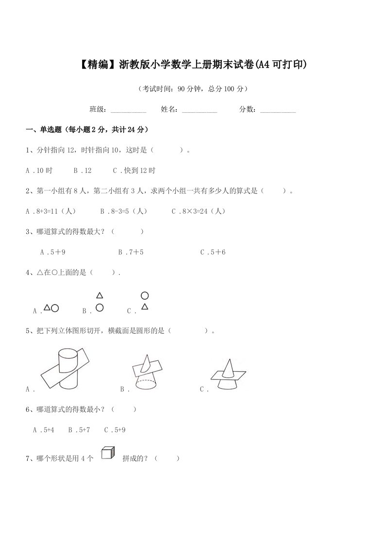 2020-2021年度部编版(一年级)【精编】浙教版小学数学上册期末试卷(A4可打印)