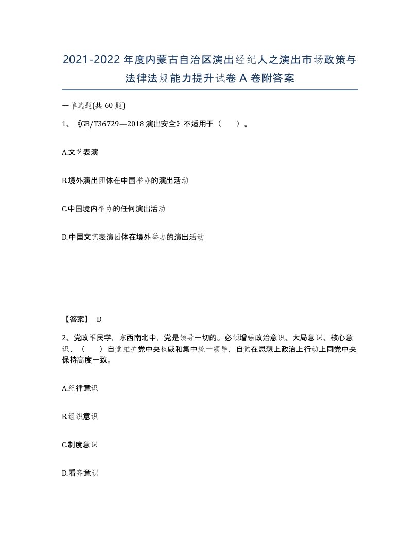 2021-2022年度内蒙古自治区演出经纪人之演出市场政策与法律法规能力提升试卷A卷附答案