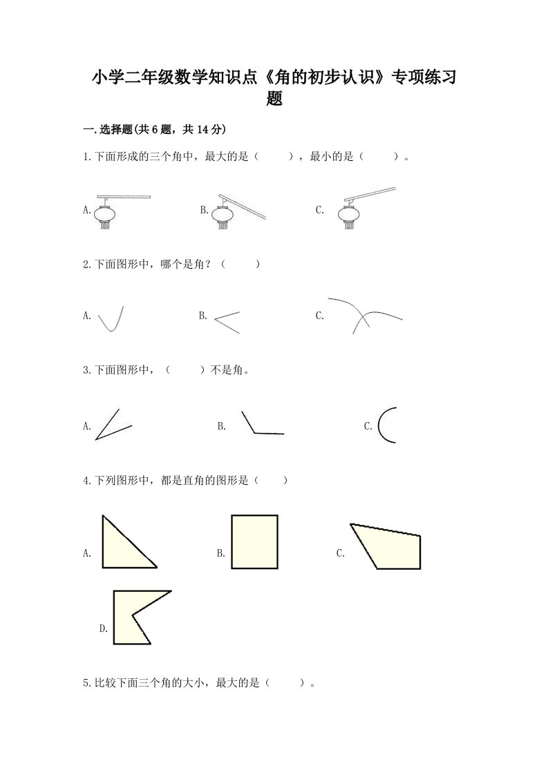 小学二年级数学知识点《角的初步认识》专项练习题附答案（模拟题）