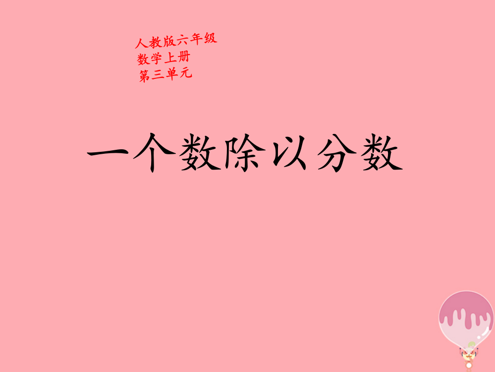 2019秋六年级数学上册3.2.2一个数除以分数课件1新人教版