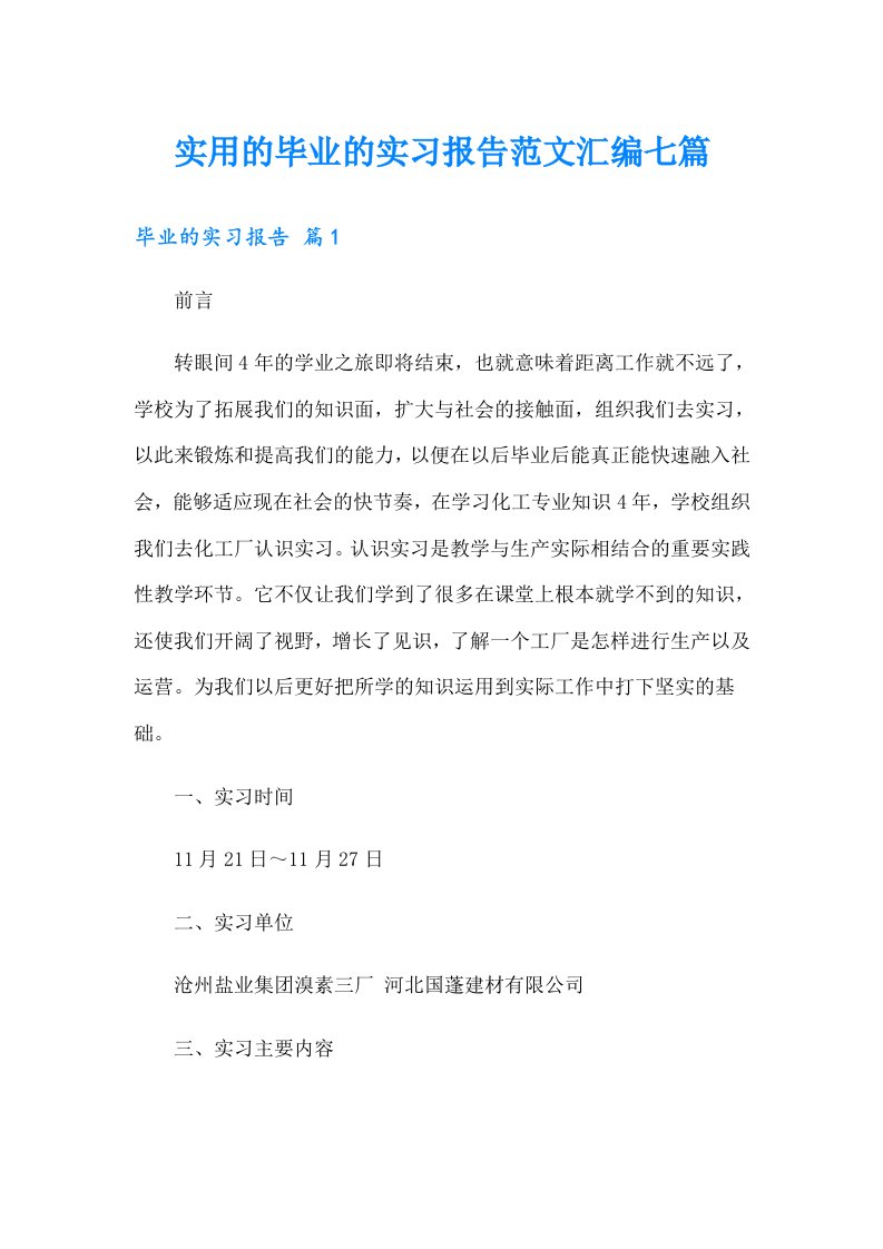 实用的毕业的实习报告范文汇编七篇