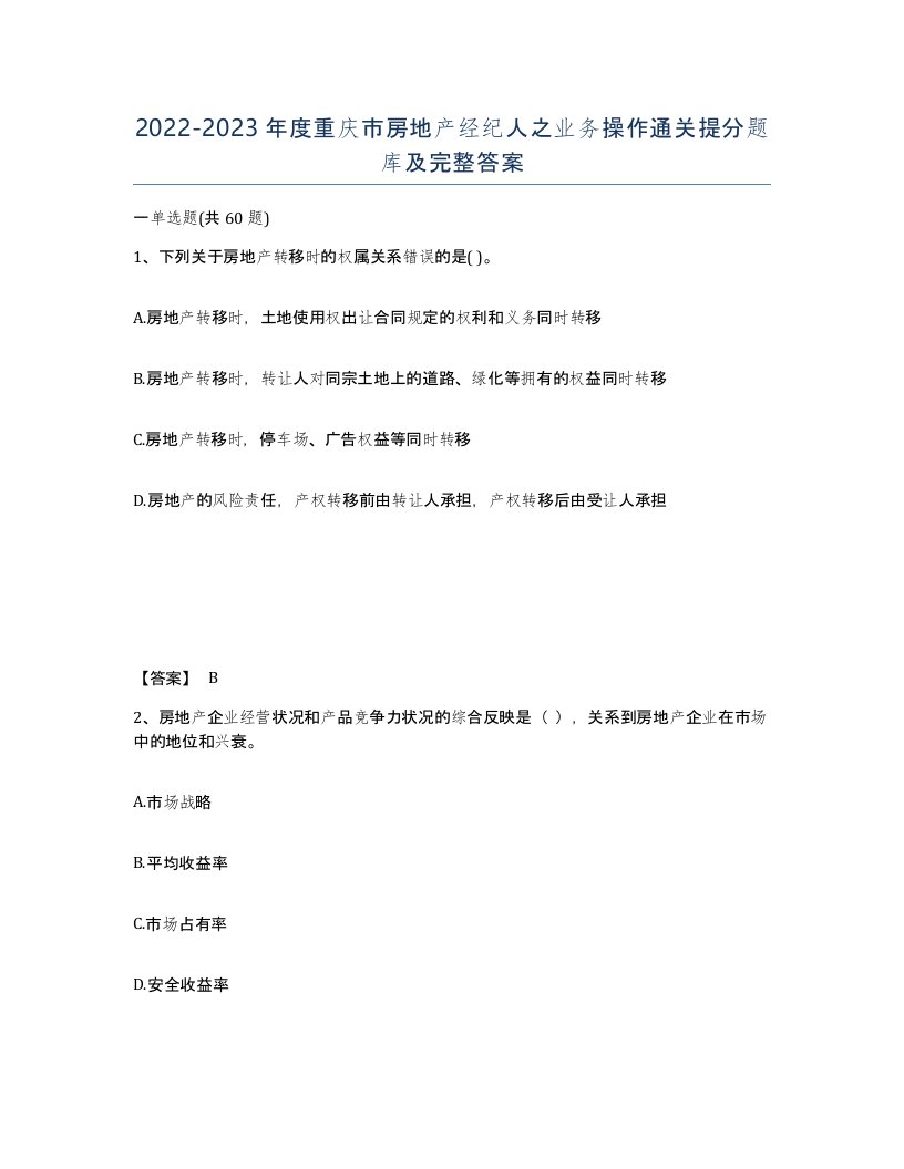 2022-2023年度重庆市房地产经纪人之业务操作通关提分题库及完整答案