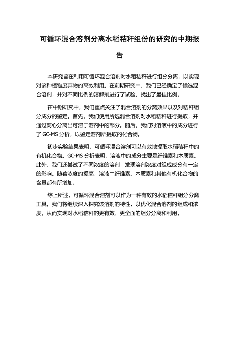 可循环混合溶剂分离水稻秸秆组份的研究的中期报告