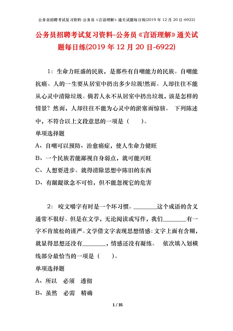 公务员招聘考试复习资料-公务员言语理解通关试题每日练2019年12月20日-6922