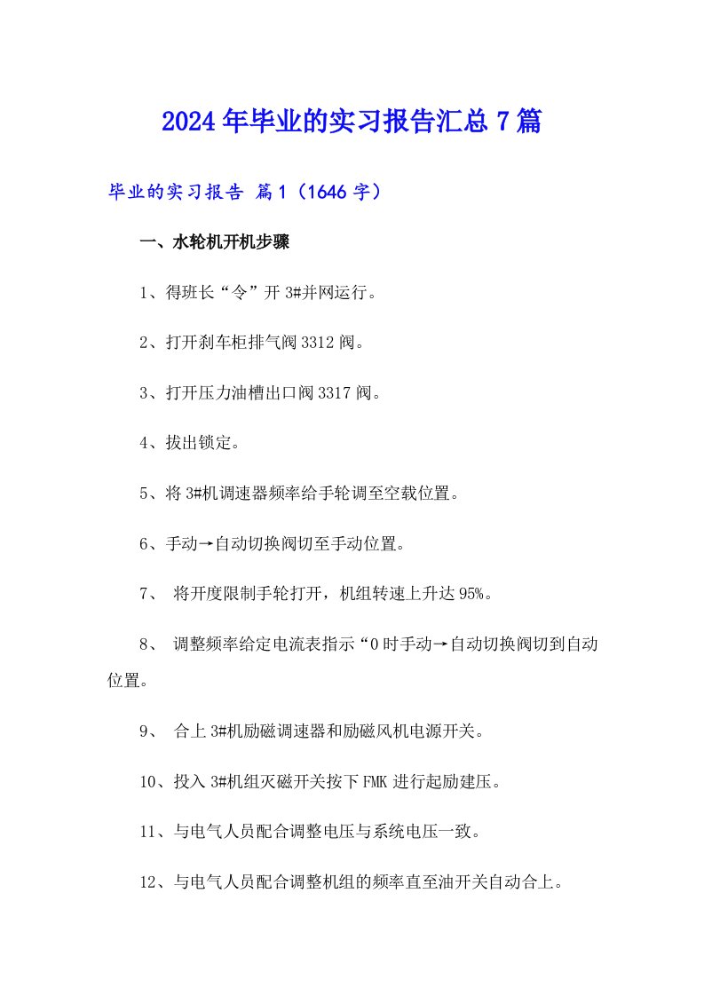 【整合汇编】2024年毕业的实习报告汇总7篇