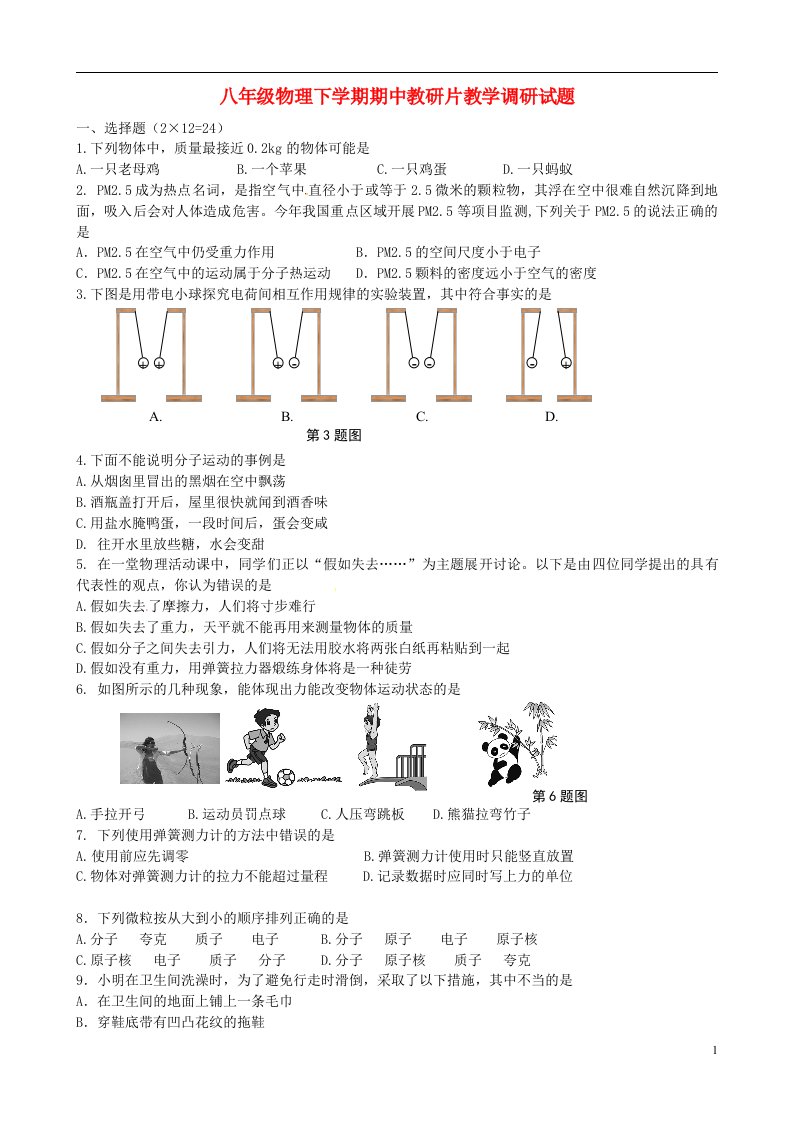 江苏省滨海县八级物理下学期期中教研片教学调研试题