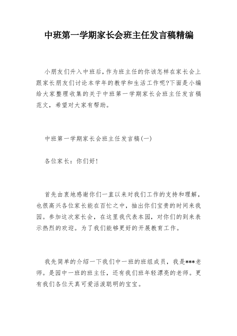 中班第一学期家长会班主任发言稿精编_1