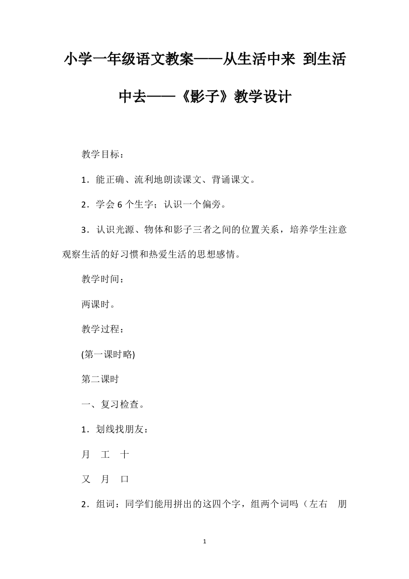 小学一年级语文教案——从生活中来到生活中去——《影子》教学设计