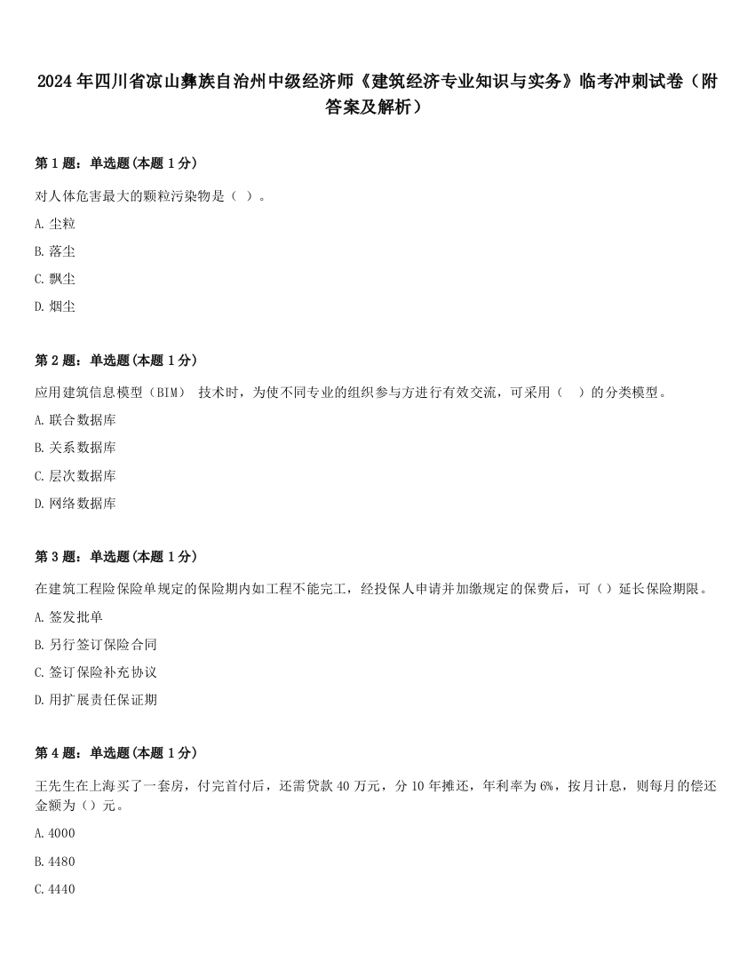 2024年四川省凉山彝族自治州中级经济师《建筑经济专业知识与实务》临考冲刺试卷（附答案及解析）