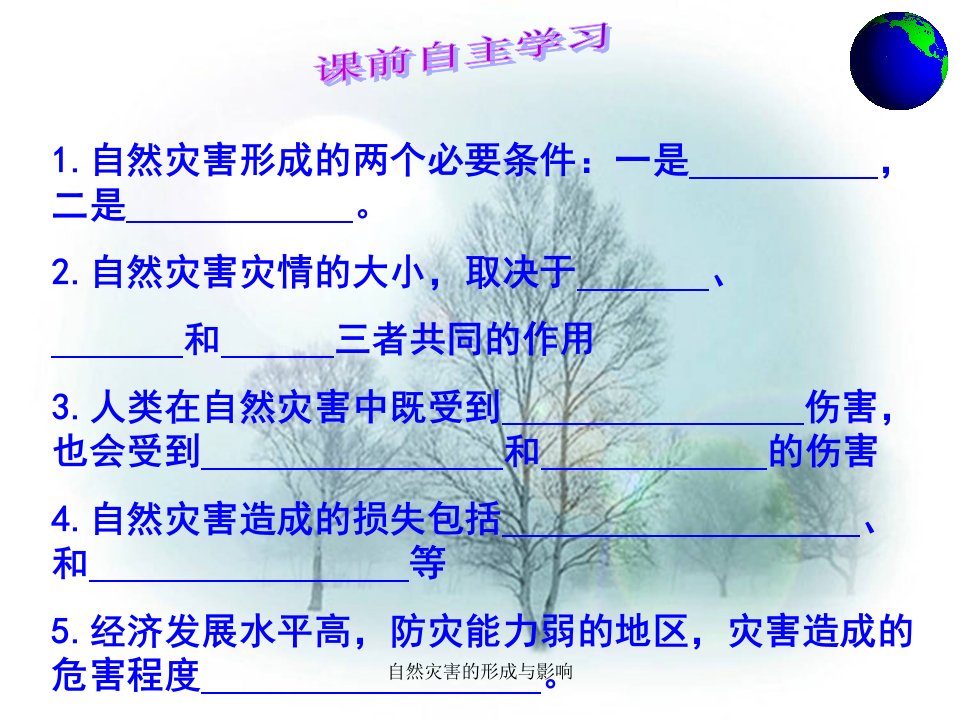 自然灾害的形成与影响课件