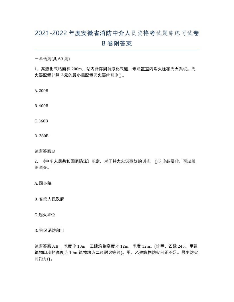 2021-2022年度安徽省消防中介人员资格考试题库练习试卷B卷附答案