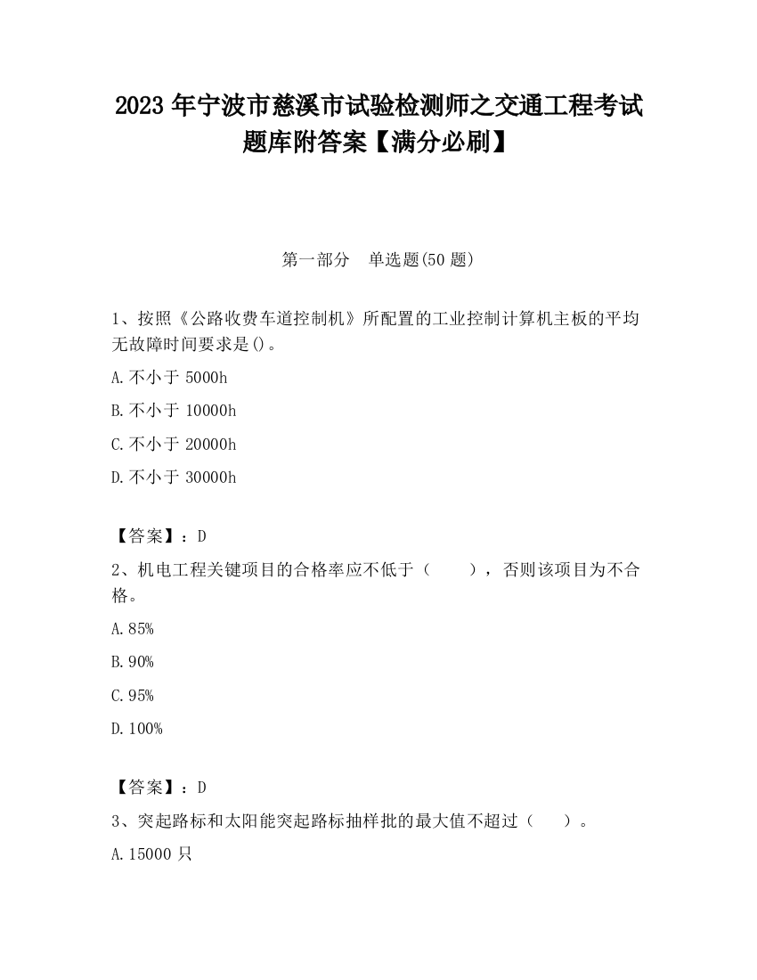 2023年宁波市慈溪市试验检测师之交通工程考试题库附答案【满分必刷】