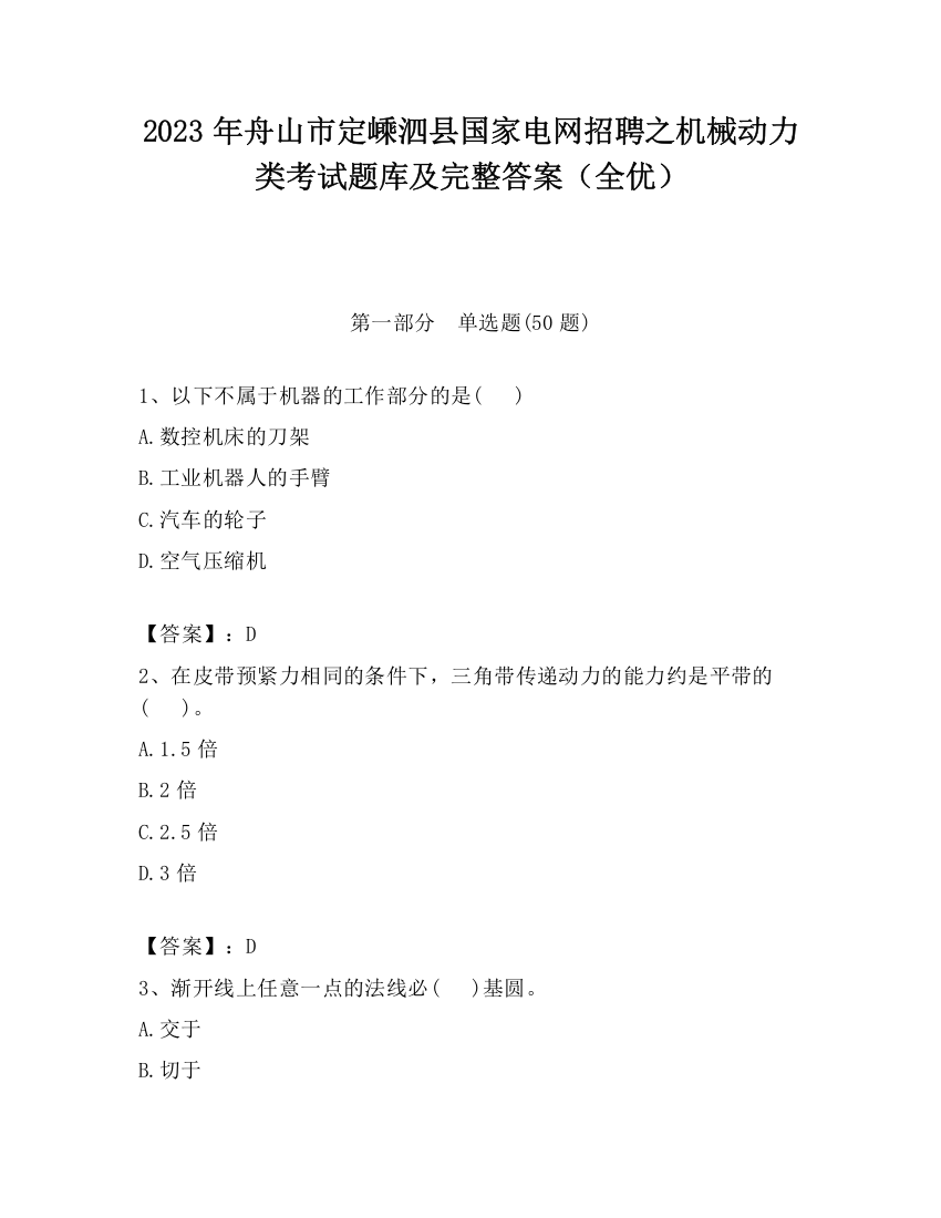 2023年舟山市定嵊泗县国家电网招聘之机械动力类考试题库及完整答案（全优）