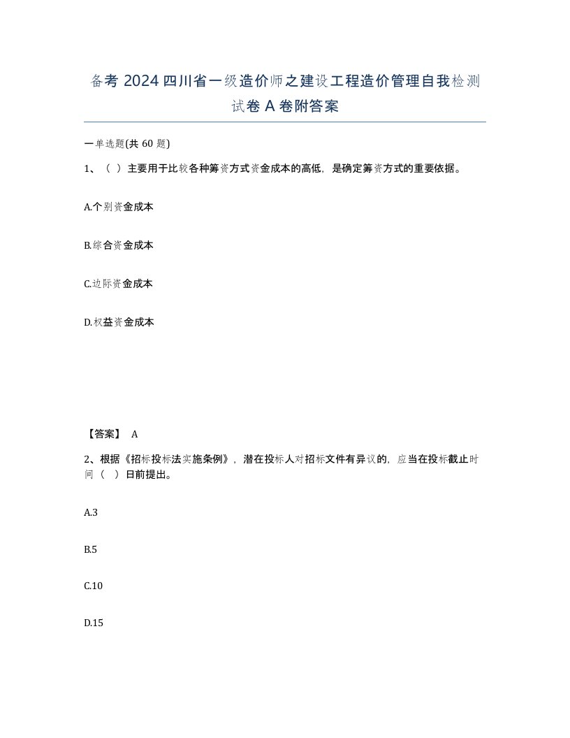 备考2024四川省一级造价师之建设工程造价管理自我检测试卷A卷附答案