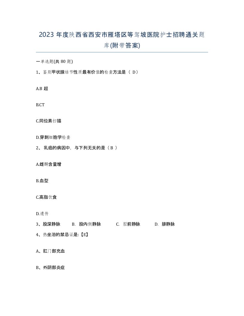 2023年度陕西省西安市雁塔区等驾坡医院护士招聘通关题库附带答案