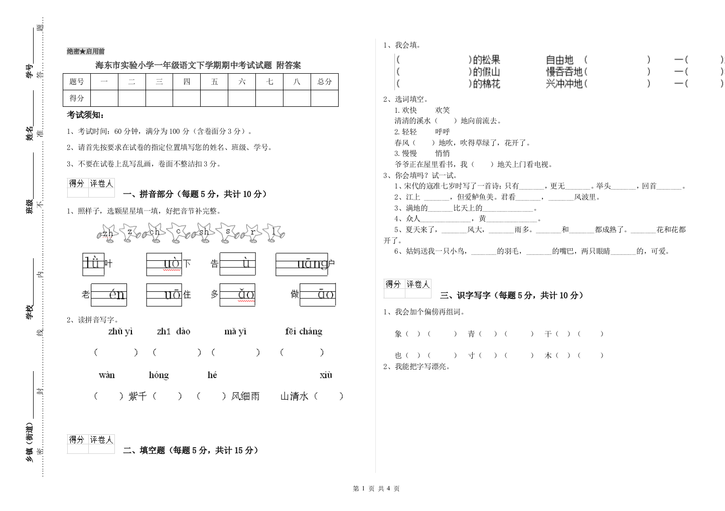 海东市实验小学一年级语文下学期期中考试试题-附答案