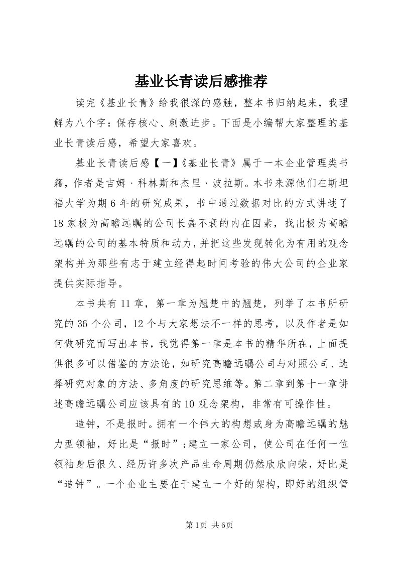 3基业长青读后感推荐