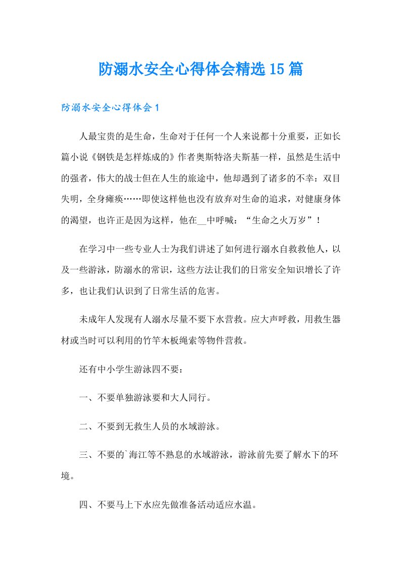 防溺水安全心得体会精选15篇