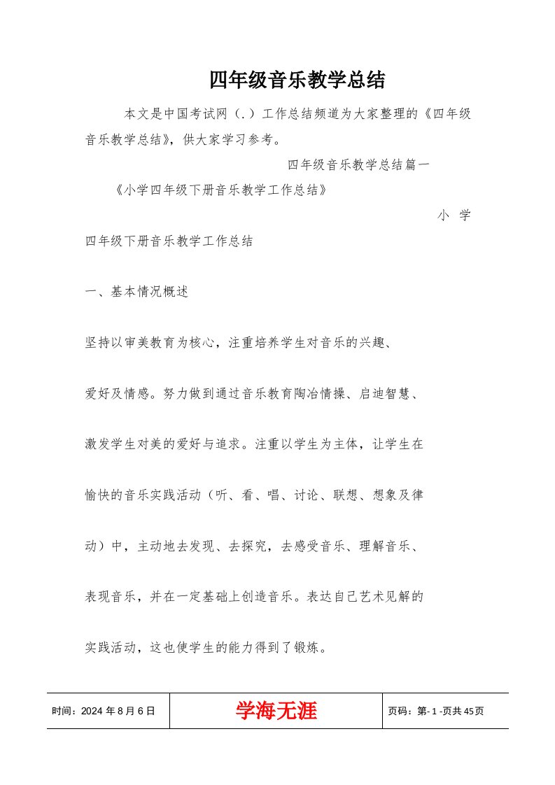 四年级音乐教学总结