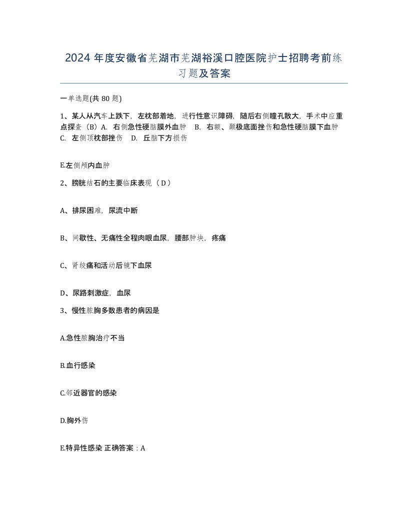 2024年度安徽省芜湖市芜湖裕溪口腔医院护士招聘考前练习题及答案