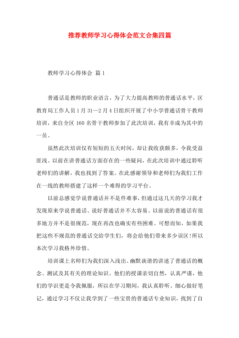 推荐教师学习心得体会范文合集四篇