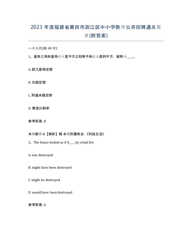 2023年度福建省莆田市涵江区中小学教师公开招聘通关题库附答案