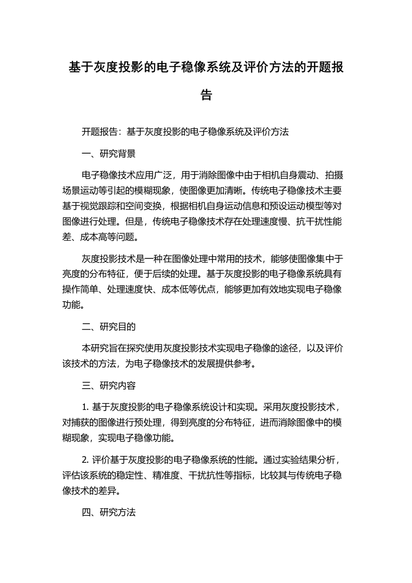 基于灰度投影的电子稳像系统及评价方法的开题报告