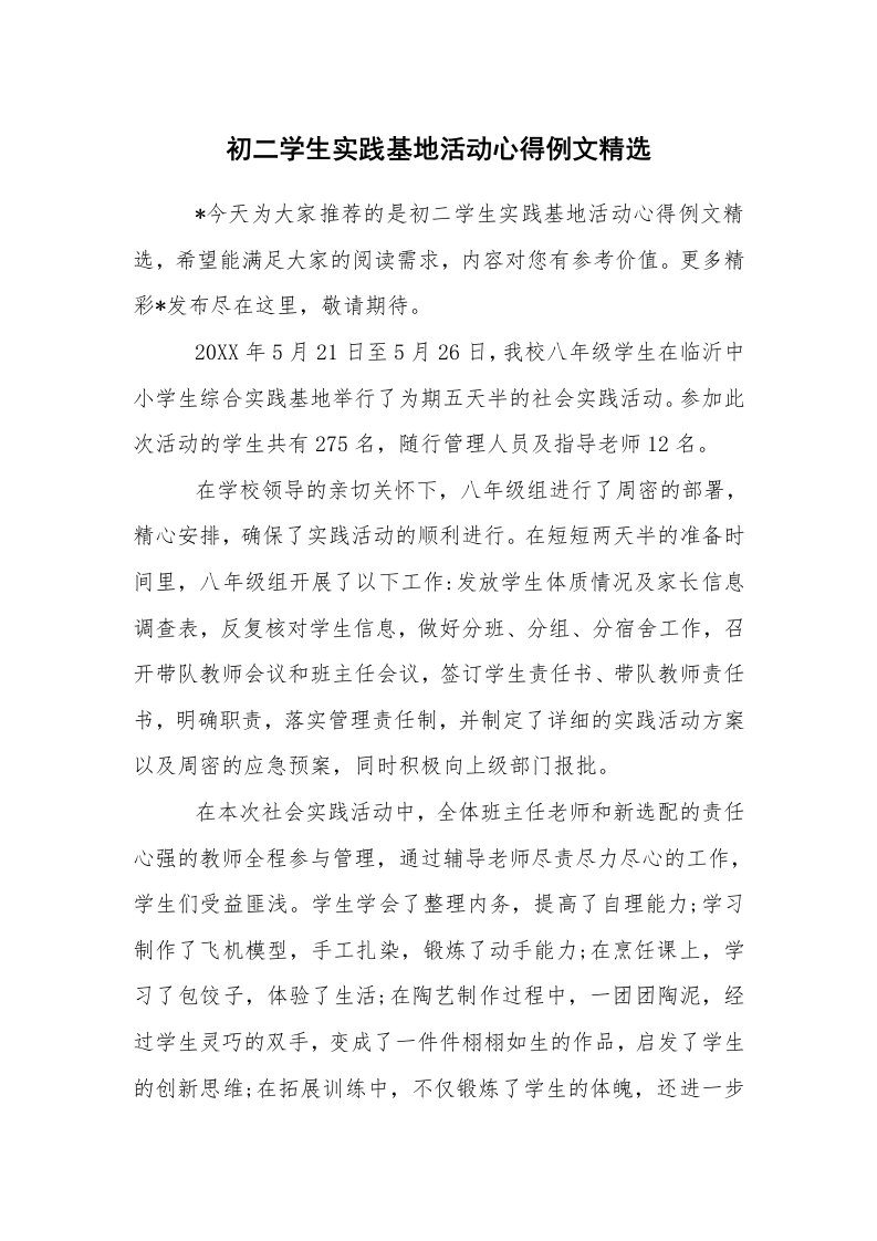 心得体会范文_社会实践心得体会_初二学生实践基地活动心得例文精选