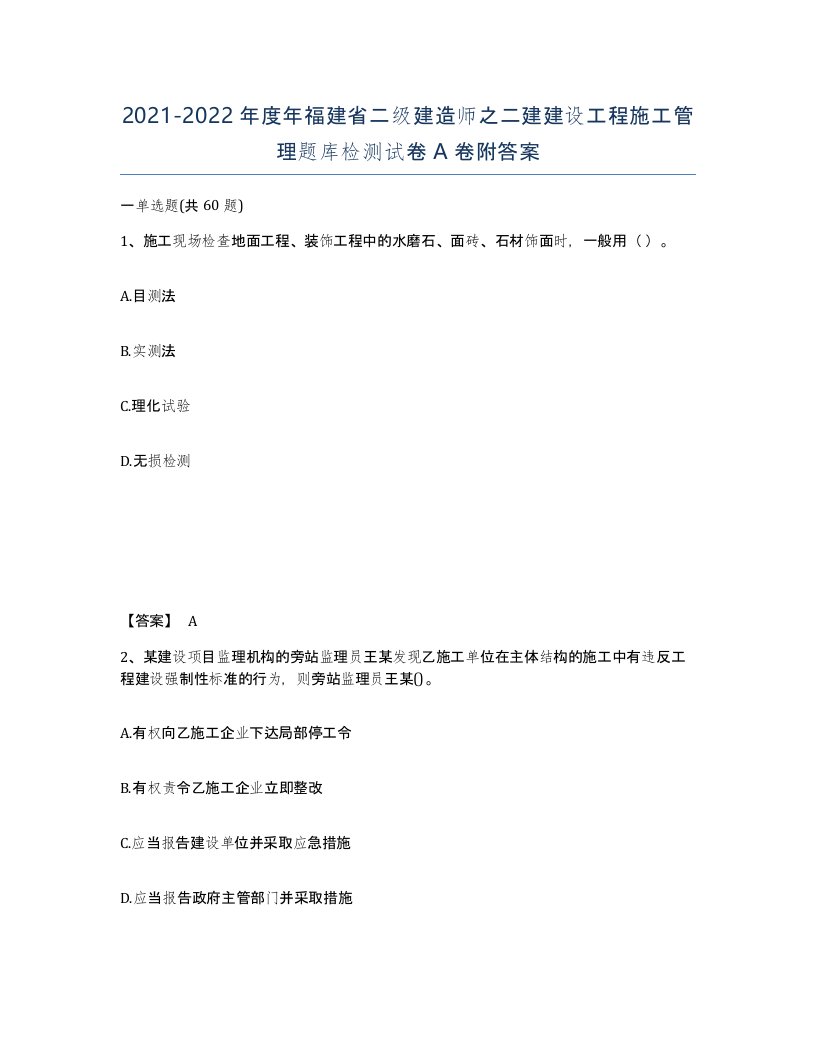 2021-2022年度年福建省二级建造师之二建建设工程施工管理题库检测试卷A卷附答案